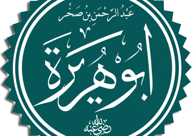 La storia di Abu Hurayrah [rady Allahu anhu – il trasmettitore di Hadith]