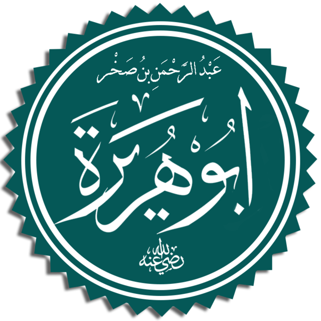 La storia di Abu Hurayrah [rady Allahu anhu – il trasmettitore di Hadith]