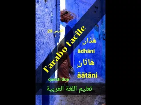 lezioni di lingua araba-lettura e scrittura.impara arabo.هذان…هاتان