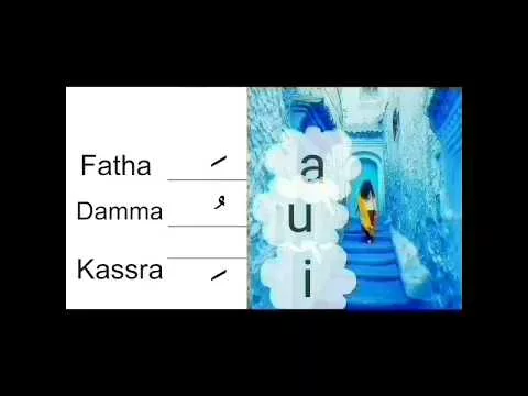 lezioni di lingua araba.lettura e scrittura.vocali breve.fatha;kasra;dhamma.فتحة_كسرة_ضمة
