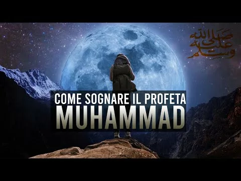 COME SOGNARE IL PROFETA MUHAMMADﷺ  ᴴᴰ