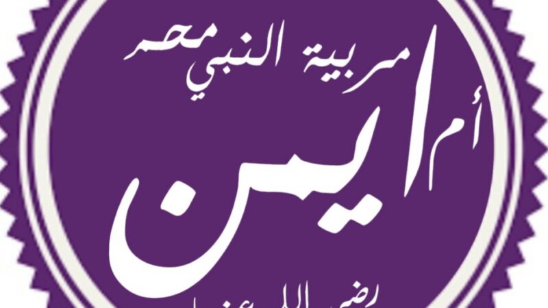 1. أم أيمن بركة بنت ثعلبة – Barakah