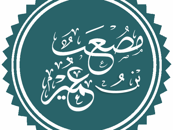 1. مصعب بن عمير – Mus’ab ibn ‘Umayr