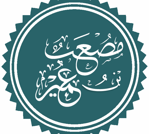 1. مصعب بن عمير – Mus’ab ibn ‘Umayr