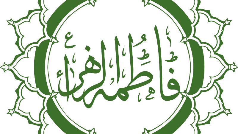 2. فاطمة – Fatimah bint Muhammad