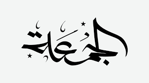 Perché preghiamo il venerdì ( Jumuʿah )